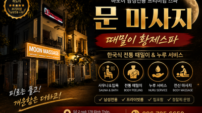 하노이 문 VIP 마사지 가격/안내/예약 총정리