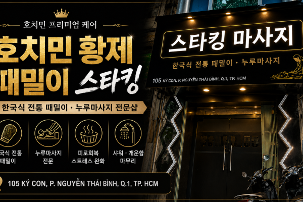 호치민 스타킹 마사지 썸네일
