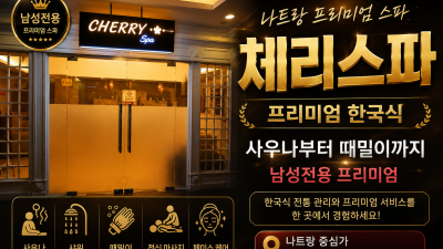 나트랑 체리스파 마사지 가격/코스/예약 총정리