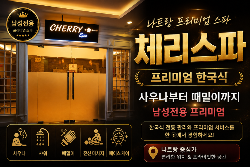 나트랑 체리스파 썸네일